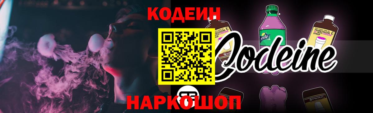 Кодеин Purple Drank Тула
